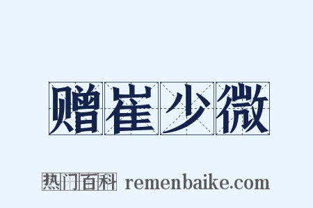 赠崔少微是什么意思的图片